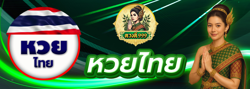 หวยออนไลน์