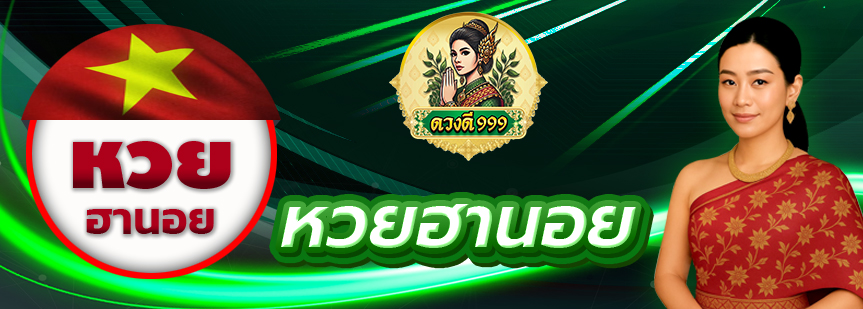 หวยฮายชนอย